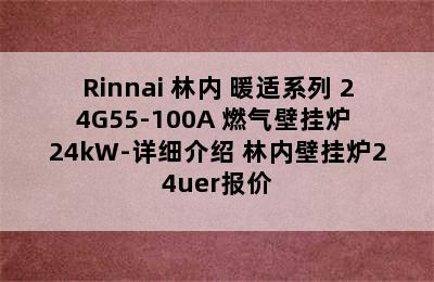 Rinnai 林内 暖适系列 24G55-100A 燃气壁挂炉 24kW-详细介绍 林内壁挂炉24uer报价